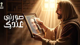 ترنيمة صورتي عندك فريق ترتيلة 