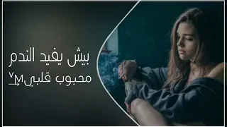 اغاني سوريه صمخه    بيش يفيد الندم   ضيعتني وخسرتني حبك كذب ووهم   بطيئ دندنها
