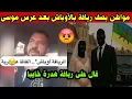 Download Lagu شوفو شنو قال مواطن مغربي على ريافة و على عرس موسى بأزغنغان 😡 فيديو يثير غضب جميع المغاربة 🇲🇦