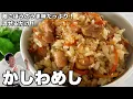 Download Lagu 鶏肉とごぼうのうま味たっぷり！混ぜるだけ！かしわめしの作り方