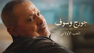 الحب الأولاني   جورج وسوف                                       دندنها