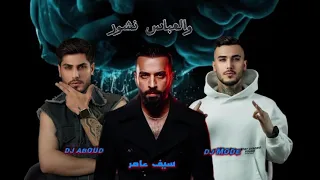 سيف عامر   والعباس نشور   دي جي عبود   دي جي مودي دندنها