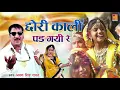 Download Lagu Chhori Kale Padh Gi Re | छोरी काली पड़ गी रे | Desi Rajasthani Song | Shree Cassette Rajasthani