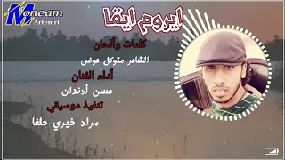 ايروم ايقا  غناء حسن ادندان موسيقي مراد خيري دندنها