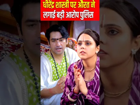 धीरेंद्र शास्त्री पर औरत ने लगाई बड़ी आरोप पुलिस #shorts