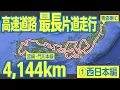 Download Lagu 【4,144km】宮崎→青森へ！　高速道路の最長片道経路を走行してみた（①西日本編）