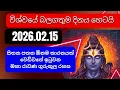 Lagu හෙට මෙය අනිවාර්‍යෙන් කරන්න . මහ දෙවියන්ගෙන් පනිවිඩයක්..