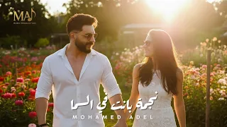                                                               محمد عادل   نجمة بانت في السما  دندنها