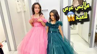 ملابس اعراس للعيد لا لا مش هيك يا جوجو وروزا جوجو كنان روزا Comedy 