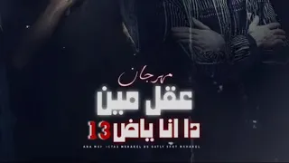مهرجان سوري مبردش بستوري عقل مين دا انا ياض 13 اسلام كابونجا مجدي الزهار 