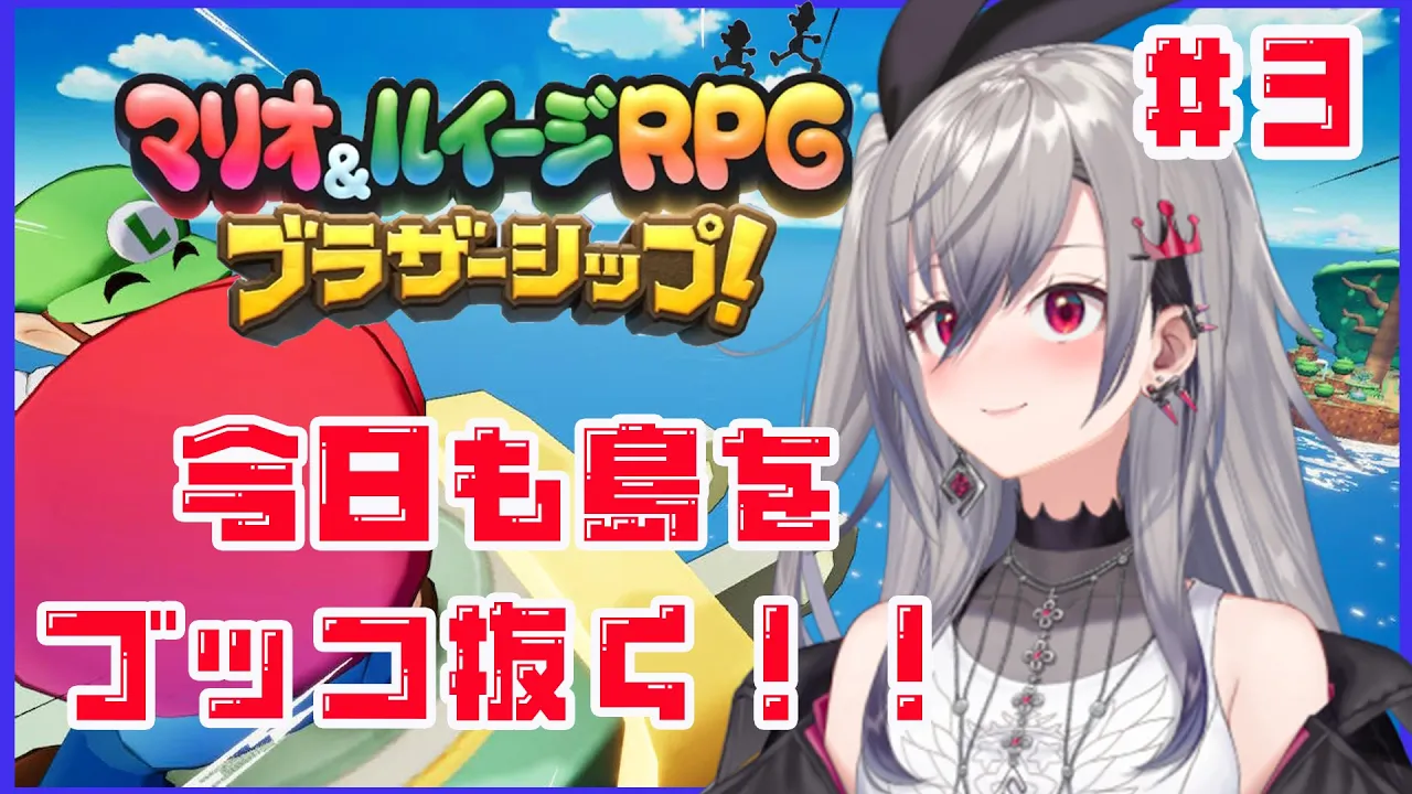 マリオ＆ルイージRPGブラザーシップ＃３#hololiveDEV IS #FLOWGLOW #響咲リオナ