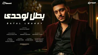 بطل لوحدي   حاتم المصري   توزيع نوار البحيري   انتاج سلطنة ميوزيك       دندنها