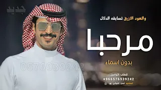 شيلة ترحيب بالضيوف بدون اسماء  مرحبا والعود الازرق تسابقه الدلال   جفران بن هضبان  شيله ترحيبيه عامه دندنها