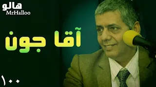                        هالو   آقا جون دندنها