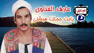 عارف الفناوى يابت جملك هبشنى 