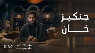 مالك بالطويلة 6 الحلقة 13 قصة جنكيز خان المسمى بقاهر العالم والإمبراطور الأعظم 