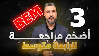 أضخم مراجعة لتلاميذ الرابعة متوسط 03  /  العلامة الكاملة في اللغة العربية / BEM 2026
