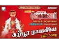 Download Lagu Amma Kunkumakari  | Sakthidasan | Amman Songs