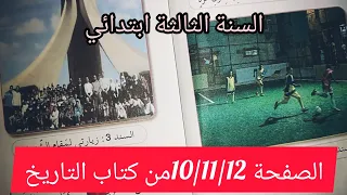 الصفحة 12 11 10من كتاب التاريخ للسنة الثالثة ابتدائي 