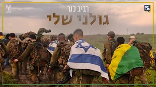 רביב כנר גולני שלי 