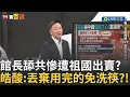 Download Lagu 精華│館長賣力舔共慘遭祖國出賣? 連中國網友都不買單 諷:投機份子 李正皓酸:就像用完的免洗筷直接丟棄! │【#94要客訴】20250819│三立新聞台