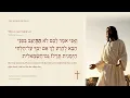 אתה רוצה לשמוע את ישוע? דבריו בעברית, ביום ובלילה ⁨[Words of Jesus · Hebrew · עברית]⁩