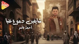 موال يبكي الحجر   أحمد عامر   شايفين دموع عنيا حاسين باللي بيا  أغنية لكل مجروح     دندنها