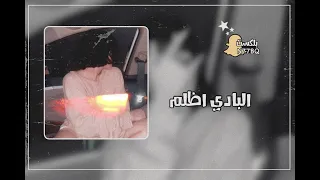 مصري استكنان   البادي اظلم   تعديل مميز   دندنها
