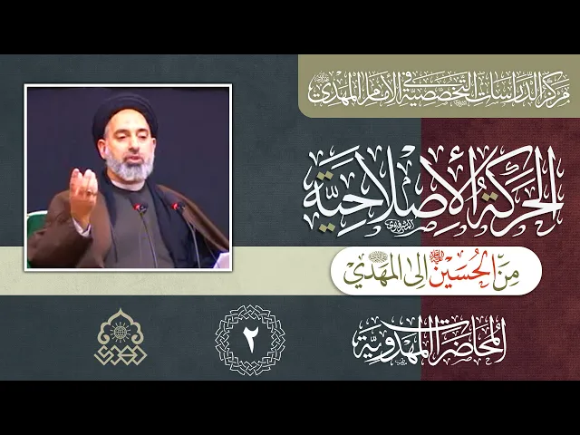 ⁣عناصر الاشتراك والتمايز بين حركة الإمام الحسين والإمام المهدي (عليهما السلام)