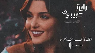 بديع مسعود رايق حبيبي يا بعد عمري مع الكلمات 