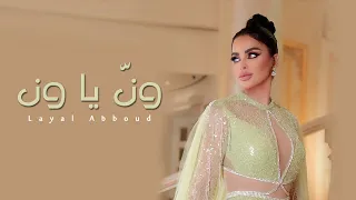 Layal Abboud Winni Ya Winn Official Audio ليال عبود ون يا ون 