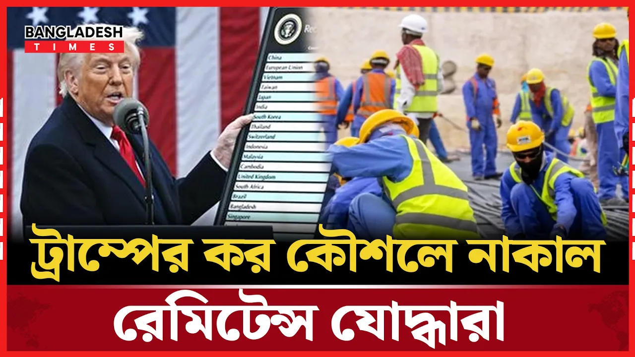 রেমিটেন্সের ওপর ট্রাম্পের কর প্রস্তাবে বিপর্যস্ত দেশের অর্থনীতি