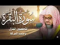 سورة البقرة كاملة بدون اعلانات فضيلة الشيخ سعود الشريم surah baqarah saud shuraim بث مباشر🔴
