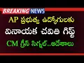 Download Lagu Good news to AP Government Employees | ఉద్యోగులకు వినాయక చవితి గిఫ్ట్ ప్రకటనలు | హామీలు అమలు |PRC,DA