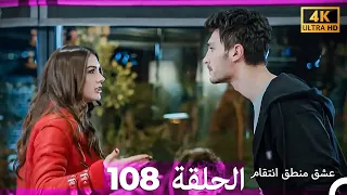 عشق منطق انتقام انتقام 108 Arabic Dubbed 4K 