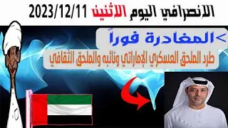 الانصرافي اليوم الاثنين 11 12 2023 