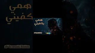لما تعجز الكلمات      همي يكفيني        دندنها