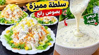 سلطة بالخضر دارت ضجة على مواقع التواصل بصلصة خاصة  زادتها بنة