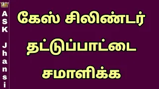 கேஸ் சிலிண்டர் தட்டுப்பாட்டை சமாளிக்க - ஒரு சிலிண்டர் 90 நாட்களுக்கு பயன்படுத்த - Save Gas Cylinder