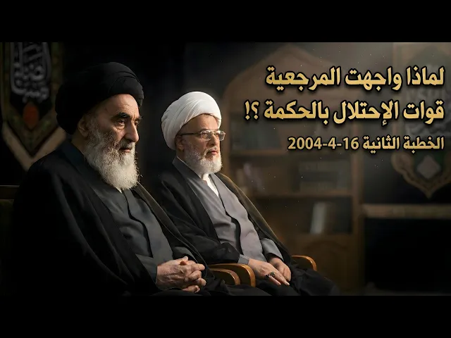 ⁣لماذا لم تصدم المرجعية العليا مع قوات الإحتلال؟ خطبة عام 16 - 4 - 2004 تجيب !