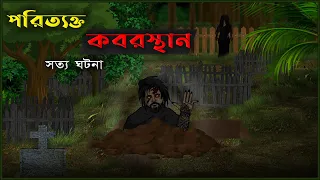 Abandoned Cemetery - Bhuter Cartoon (True Story) | True Horror Animated Story | Bangla Bhuter Golpo