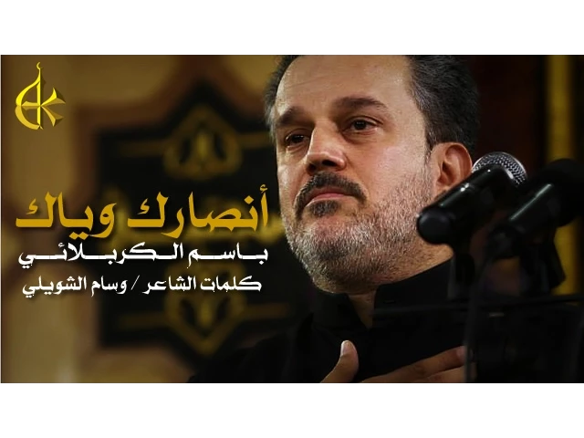 أنصارك وياك | الرادود باسم الكربلائي