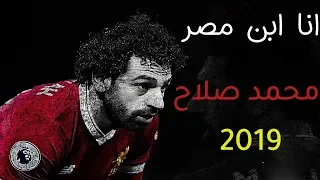 محمد صلاح   أنا ابن مصر دندنها