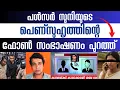 Lagu പൾസർ സുനിയുടെ 🤯കാമുകിയുടെ ഫോൺ കാൾ 🔈പുറത്ത് Actor Dileep Case Update