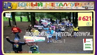 621 Профсоюзы Протесты лозунги Часть 1 ВР 