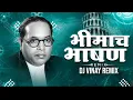 Download Lagu भिमाच भाषण (Official Dj Remix) Bhimach Bhashan Male Aeikayle Jayach |Anand Shinde Song |Vinay Remix