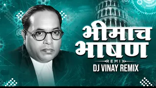  official dj remix bhimach bhashan male aeikayle jayach anand shinde song vinay remix