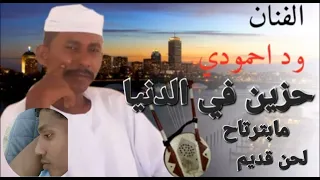 وداحمودي حزين في الدنيا مابترتاح 