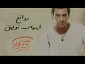 Ehab Tawfik🧡Best Songs🧡 ايهاب توفيق😍وأجمل الأغاني🎧روائع البوب