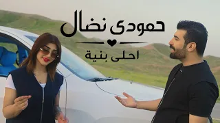 حمودي نضال   أحلى بنية   فيديو كليب                              دندنها
